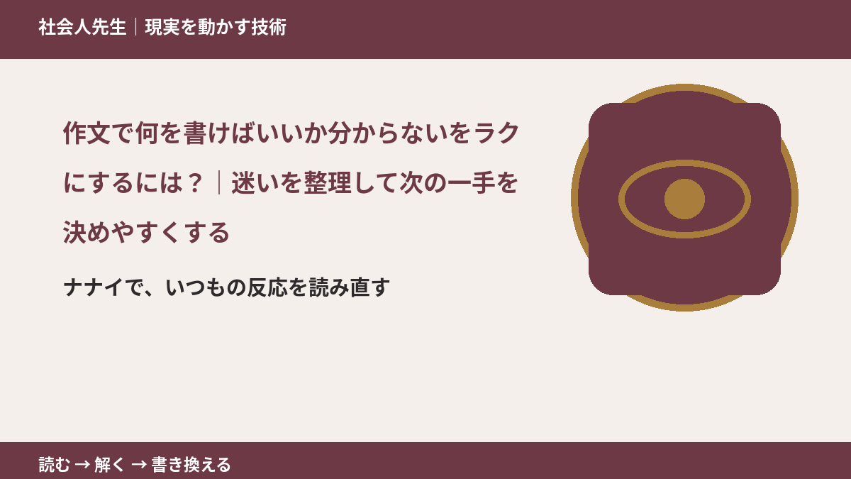 作文で何を書けばいいか分からないをラクにするには？｜迷いを整理して次の一手を決めやすくするとき、どうする？｜事実と解釈を分ける