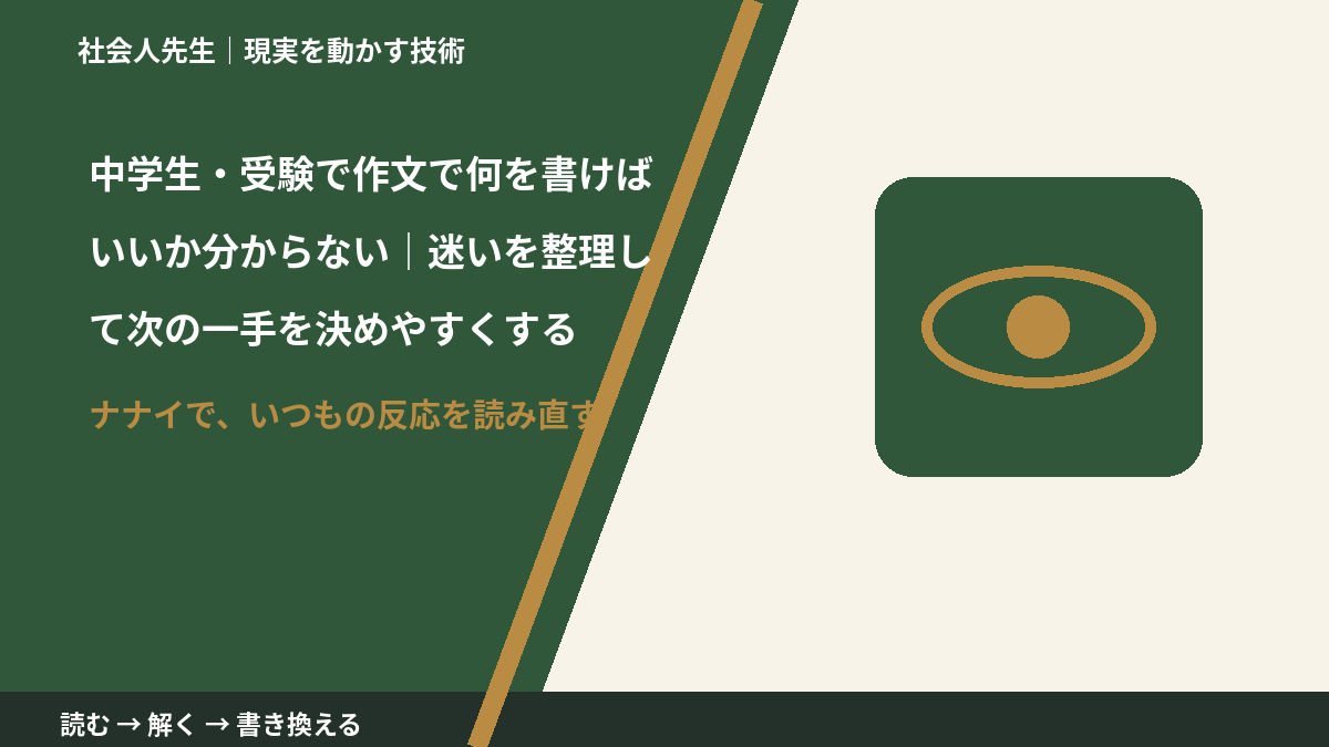 中学生・受験で作文で何を書けばいいか分からない｜迷いを整理して次の一手を決めやすくするとき、どうする？｜事実と解釈を分ける
