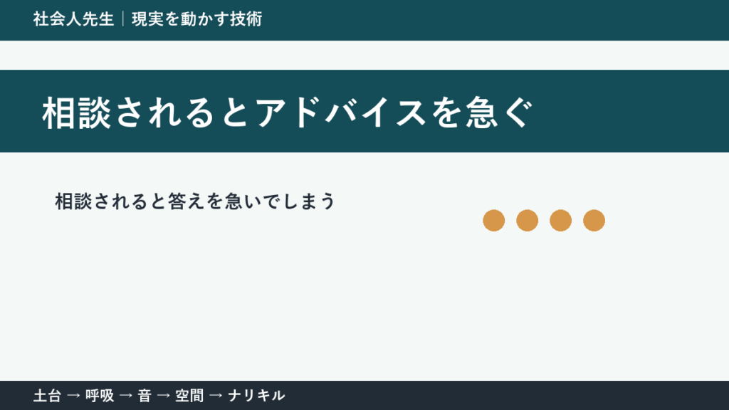 相談されるとアドバイスを急いでしまう人へ｜答える前の一問