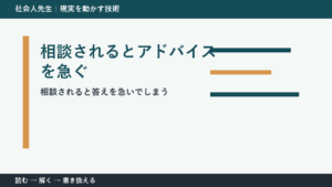 相談されるとアドバイスを急いでしまう人へ｜答える前の一問