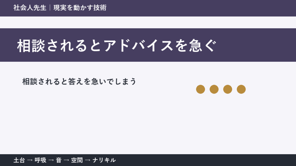 相談の聞き方に迷ったら｜解決策を出す前に確認したいこと