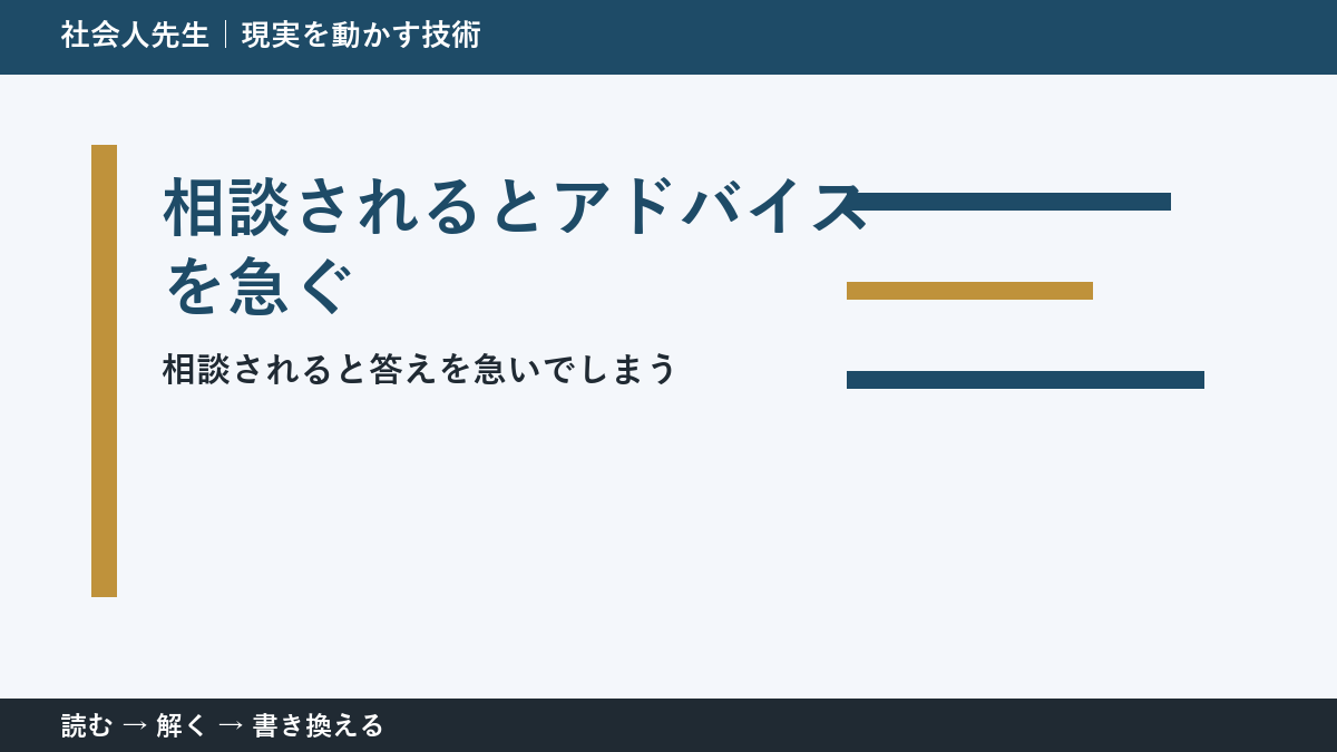 相談されるとアドバイスを急いでしまう人へ|答える前の一問
