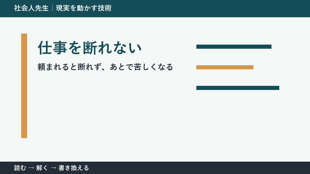 頼まれると断れない理由｜職場で無理を抱えないための一問