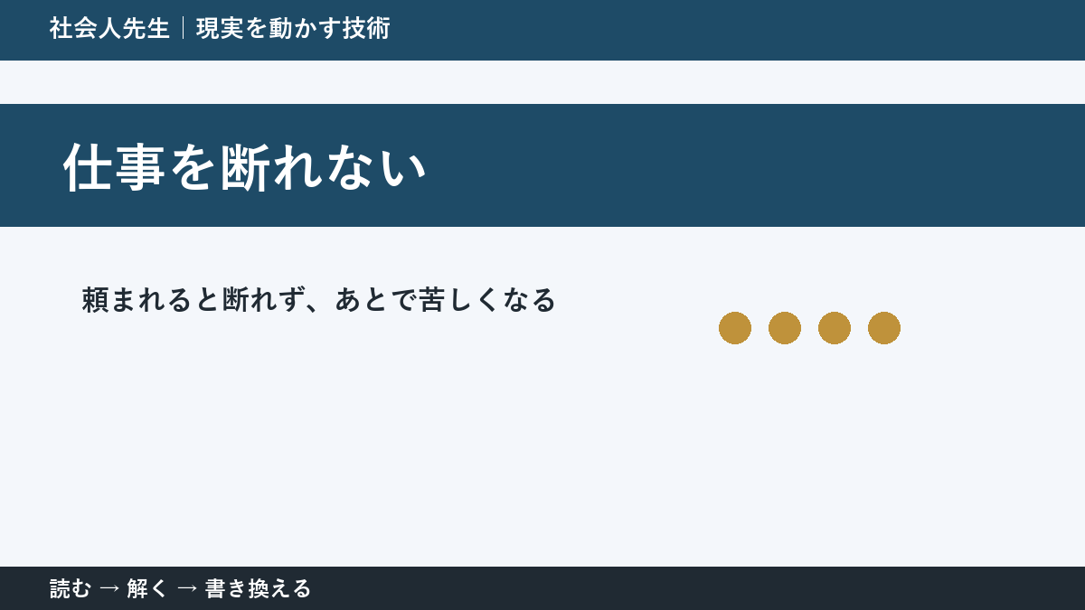 頼まれると断れない理由|職場で無理を抱えないための一問