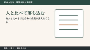 人と比べて落ち込むとき｜比較を「自分を責める材料」にしない方法