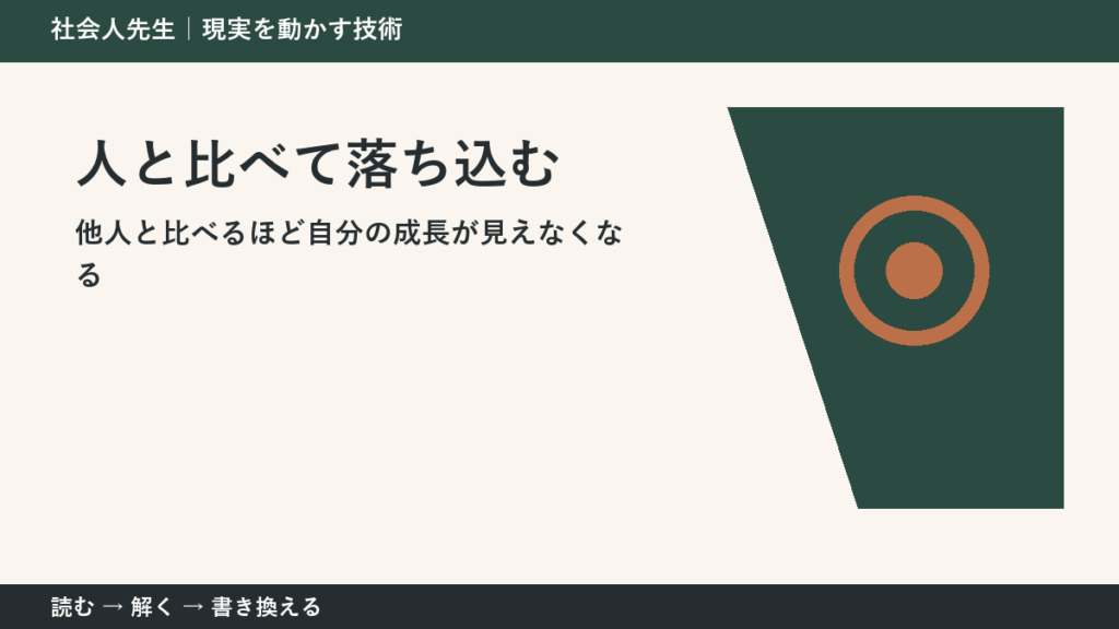 人と比べるほど成長が見えなくなるとき｜比較する単位をそろえる