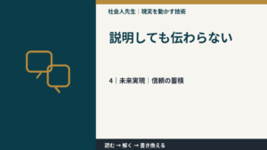 説明しても伝わらないとき、未来へつながる次の一手は？｜信頼の蓄積