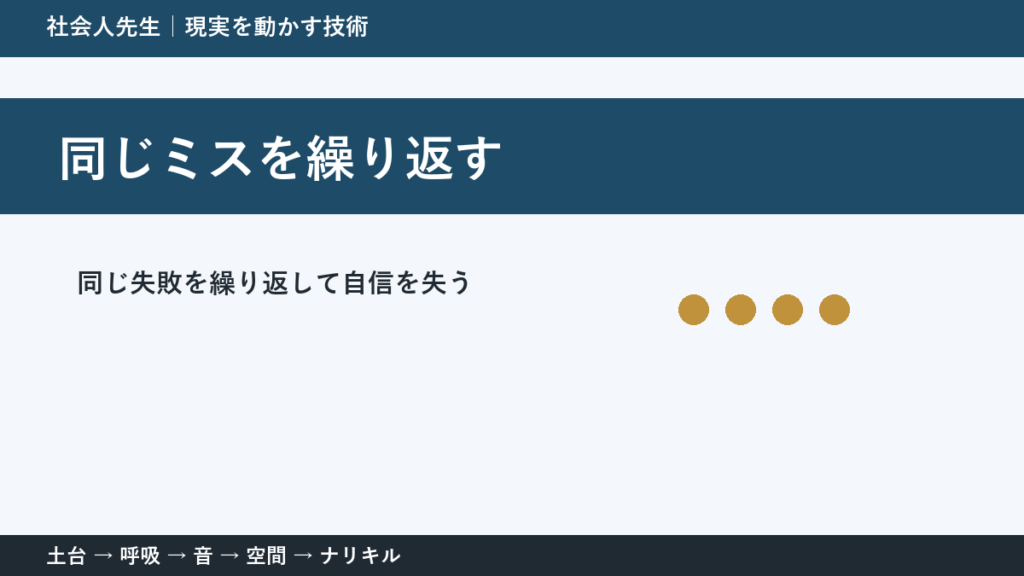 同じ失敗で自信を失う前に｜ミスの原因を小さく分ける方法