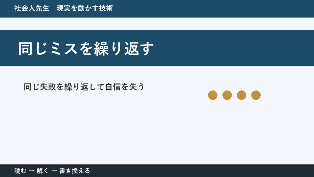 同じミスを繰り返すとき｜自分を責める前に見る「直前3分」