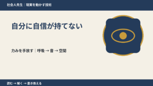 自分に自信が持てない｜身体の力みを一つゆるめる