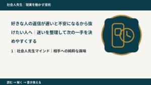 好きな人の返信が遅いと不安になるから抜けたい人へ｜迷いを整理して次の一手を決めやすくするとき、自分の見方だけで決めないために｜相手への純粋な興味