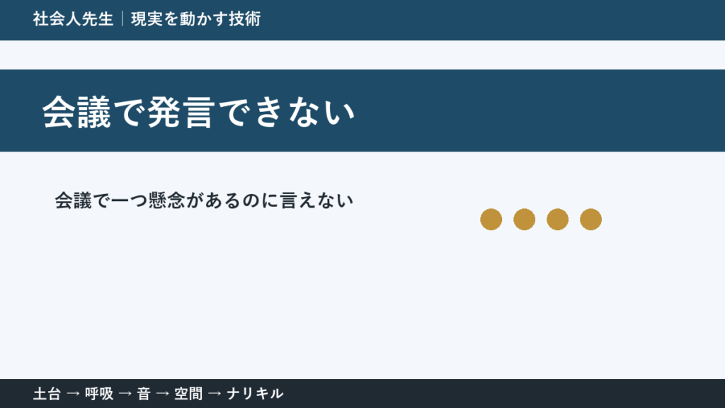 会議で発言できないとき｜空気を壊さず懸念を伝える方法