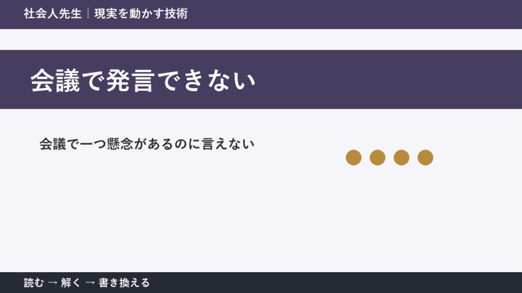 会議で発言できないとき｜空気を壊さず懸念を伝える方法