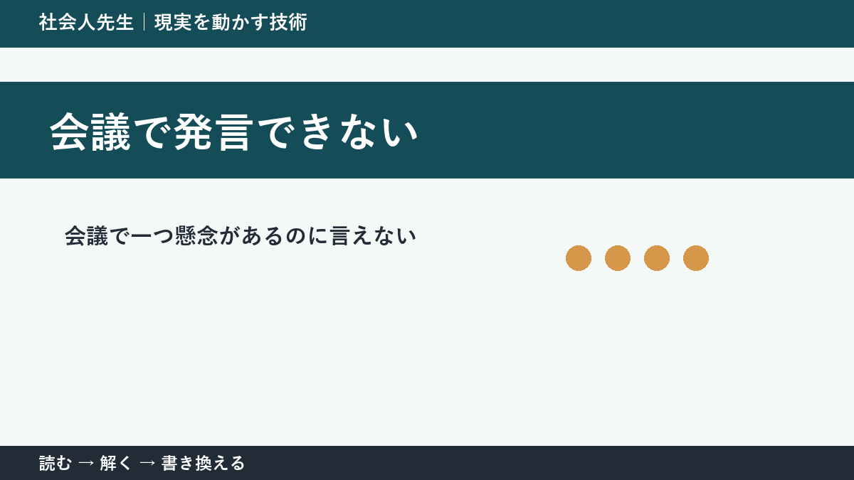 会議で発言できないとき｜空気を壊さず懸念を伝える方法