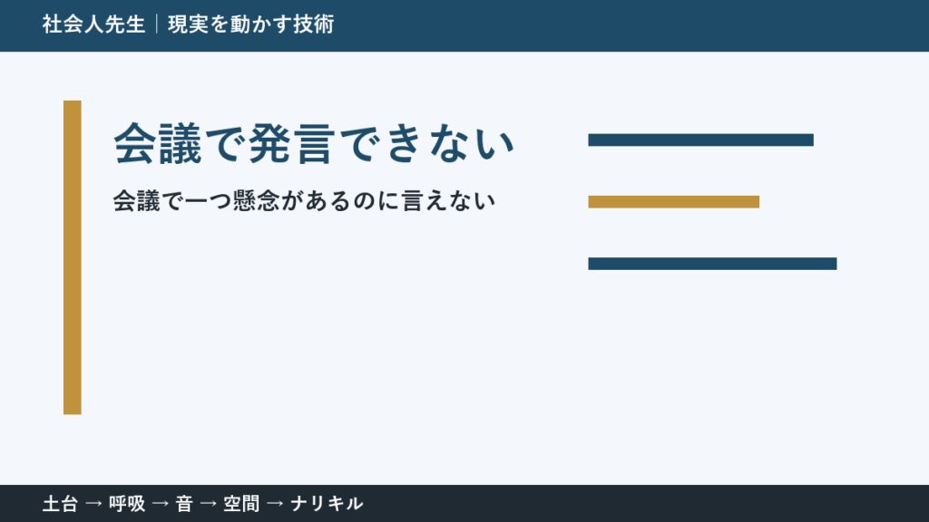 会議で空気を読みすぎて言えないとき｜場を読む力の使い方
