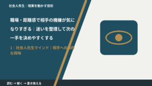 職場・距離感で相手の機嫌が気になりすぎる｜迷いを整理して次の一手を決めやすくするとき、自分の見方だけで決めないために｜相手への純粋な興味
