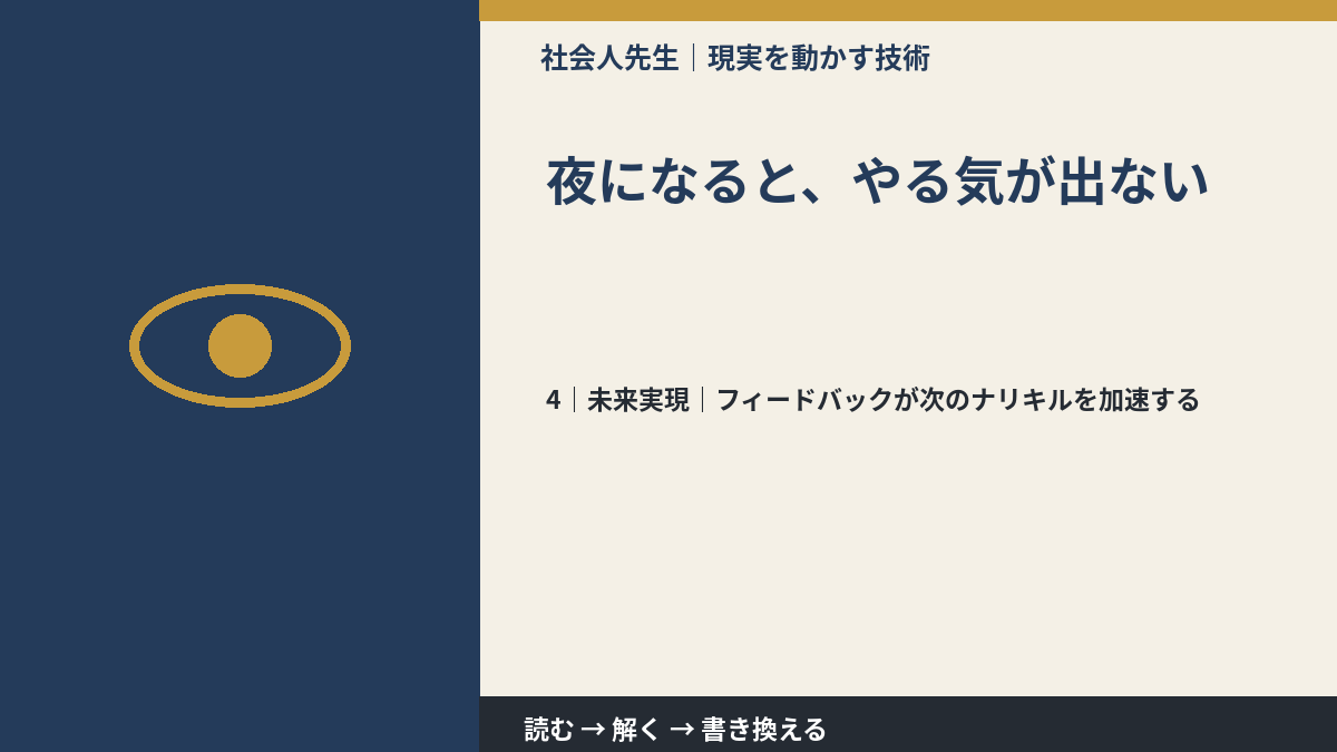 夜になると、やる気が出ないとき、未来へつながる次の一手は?|フィードバックが次のナリキルを加速する