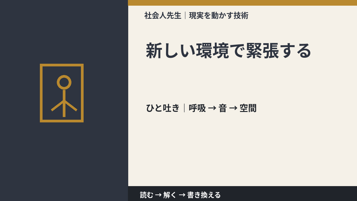 新しい環境で緊張するとき、考える前にできること｜呼吸 → 音 → 空間