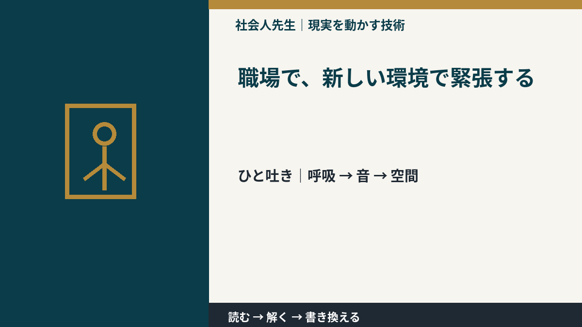職場で、新しい環境で緊張するとき、まず何を整える?|ひと吐きから戻る