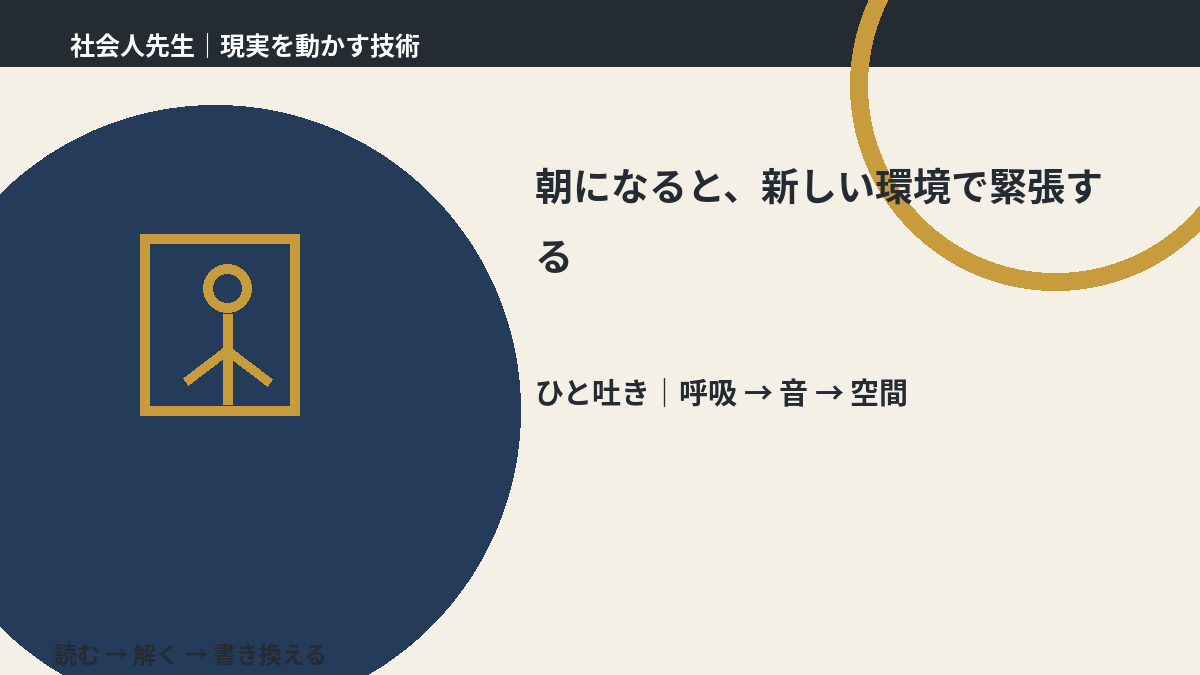 朝になると、新しい環境で緊張する|心と身体を整えて次の一手へ