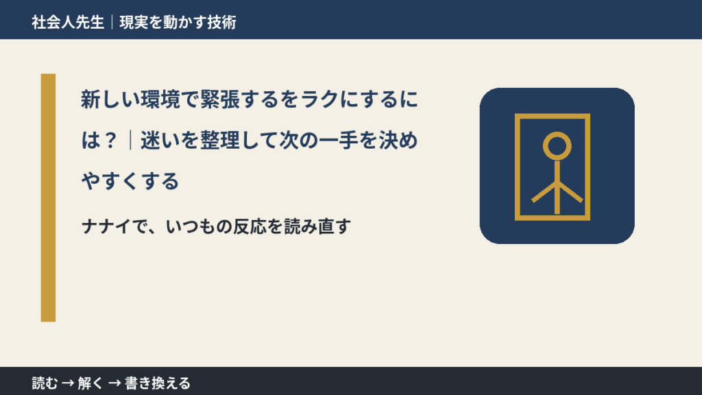 新しい環境で緊張するをラクにするには？｜迷いを整理して次の一手を決めやすくするとき、どうする？｜事実と解釈を分ける