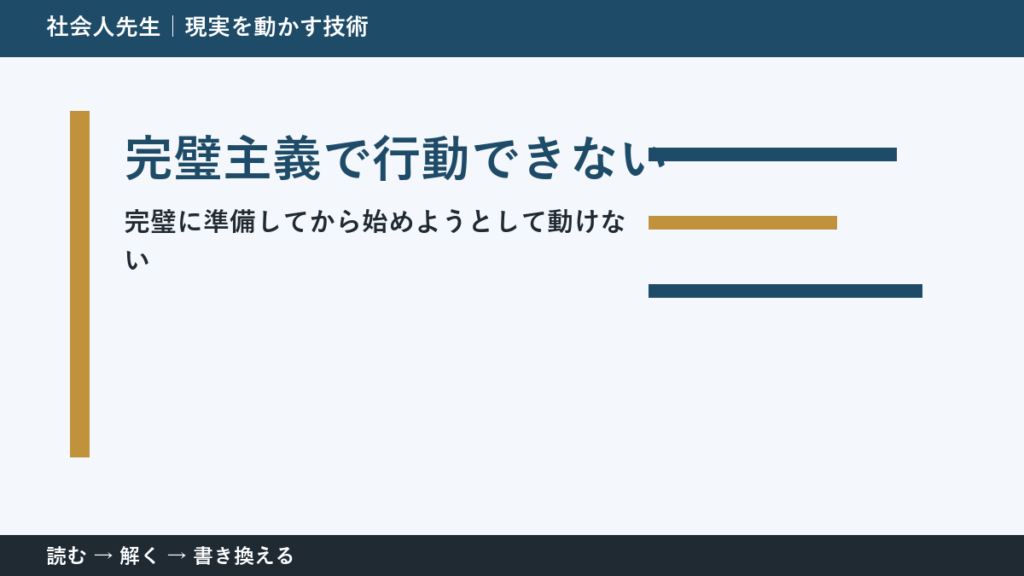 準備ばかりで行動できない理由｜完璧主義から抜ける最初の行動
