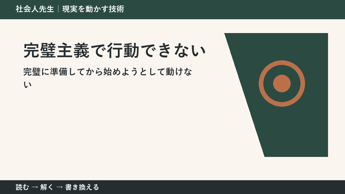 準備ばかりで行動できない理由|完璧主義から抜ける最初の行動