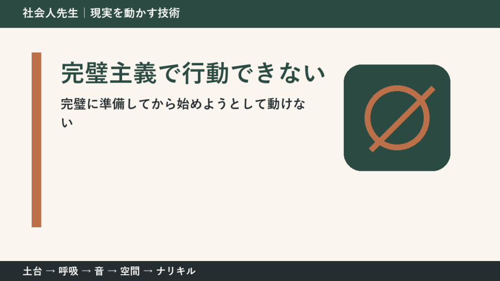 完璧主義で行動できないとき｜準備を増やす前に小さく始める方法