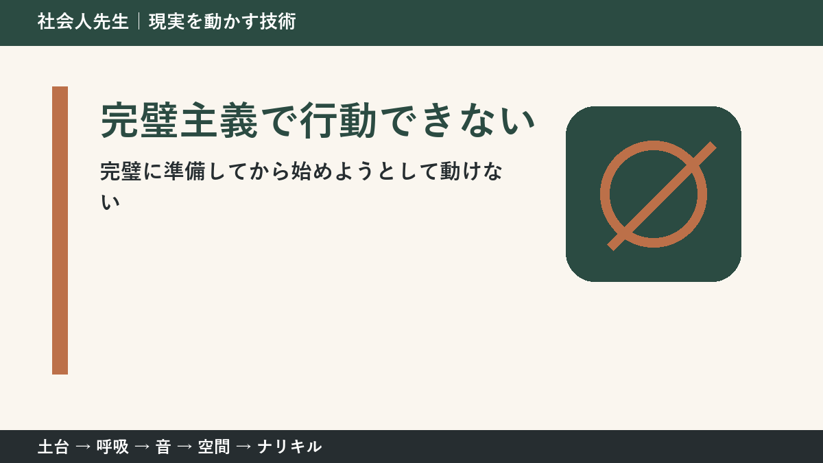 完璧主義で行動できないとき｜準備を増やす前に小さく始める方法
