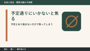 仕事の予定変更で焦る人へ｜今日残したい前進を一つ決める