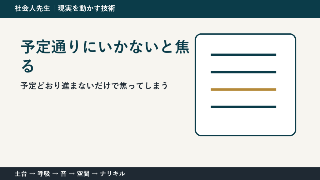 仕事の予定変更で焦る人へ｜今日残したい前進を一つ決める