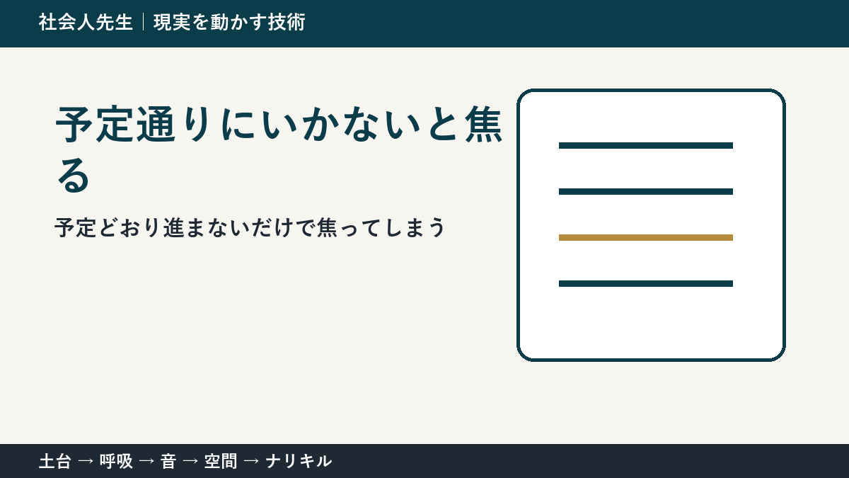 仕事の予定変更で焦る人へ|今日残したい前進を一つ決める