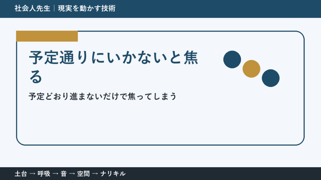 計画が崩れるとストレスになる理由｜予定ではなく目的へ戻る