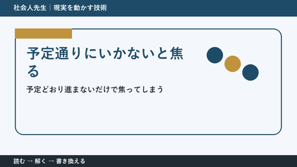 仕事の予定変更で焦る人へ｜今日残したい前進を一つ決める