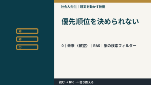 優先順位を決められないとき、未来を判断基準にするには？｜RAS｜脳の検索フィルター