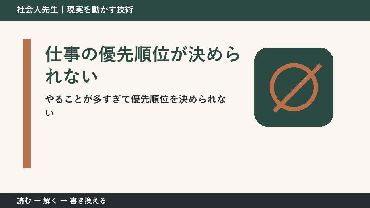 仕事の優先順位が決められない理由｜締切ではなく目的から選ぶ方法
