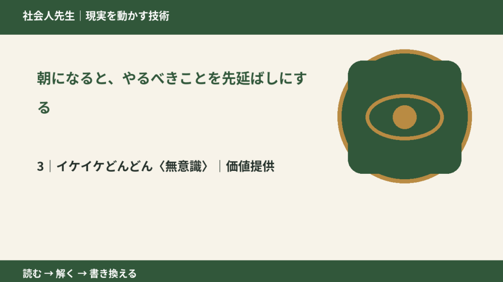 朝になると、やるべきことを先延ばしにするとき、気合いでなく自然に動ける状態を育てる｜価値提供