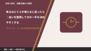 焦るほどミスが増えるに迷ったら｜迷いを整理して次の一手を決めやすくするとき、どうする？｜事実と解釈を分ける