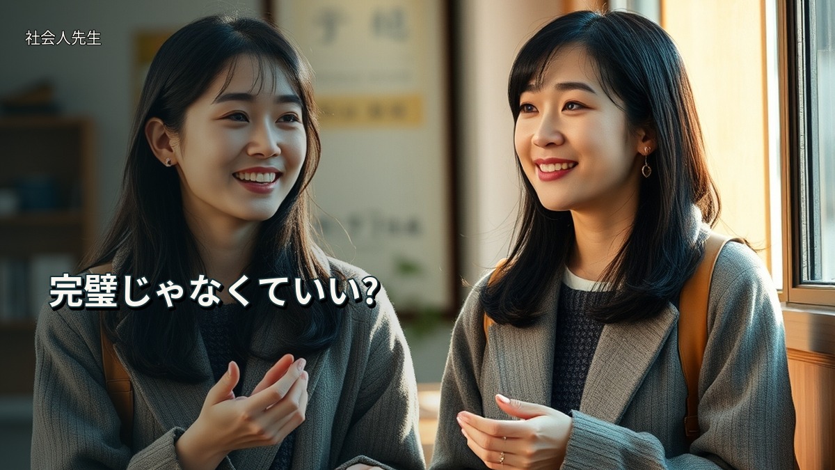 完璧じゃなくていい?