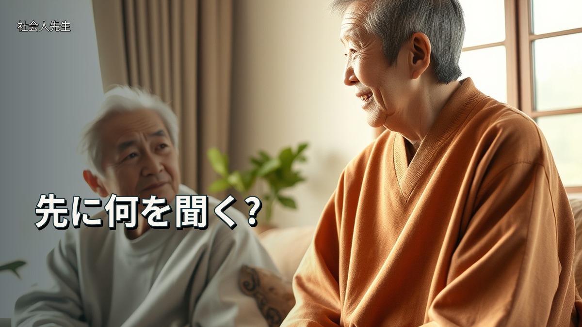 先に何を聞く?