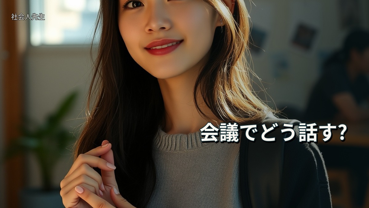 会議でどう話す?