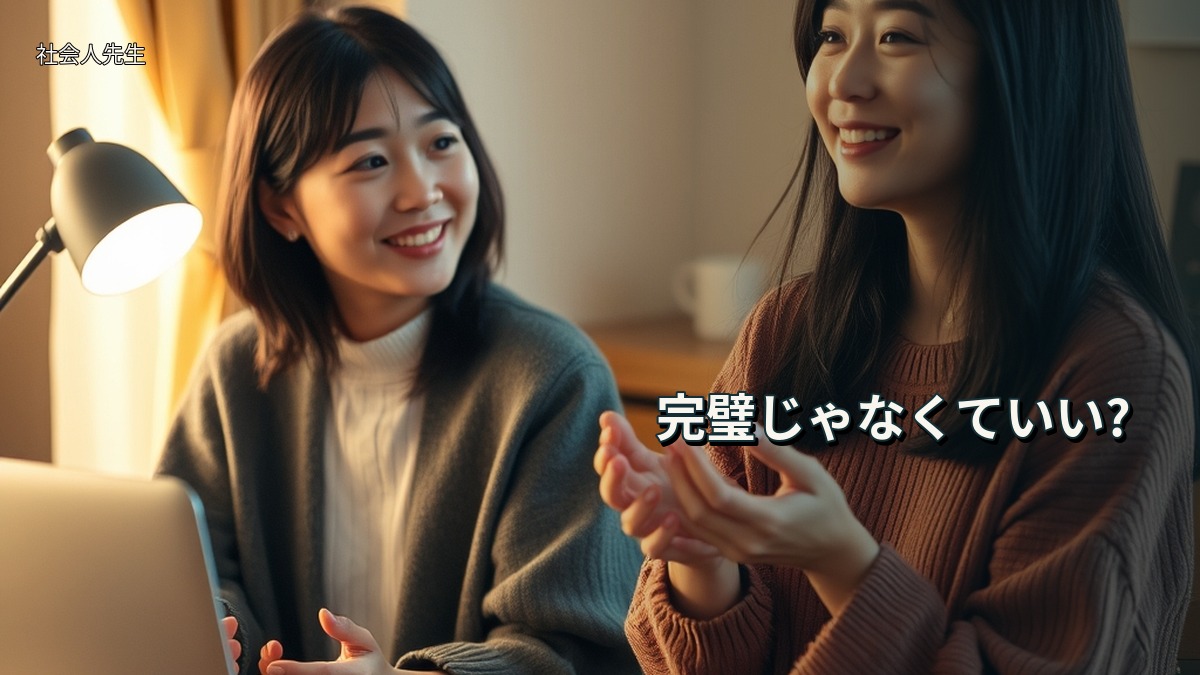 完璧じゃなくていい?