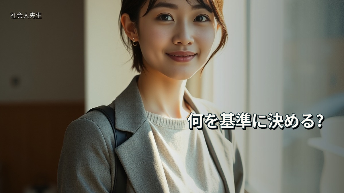 何を基準に決める?