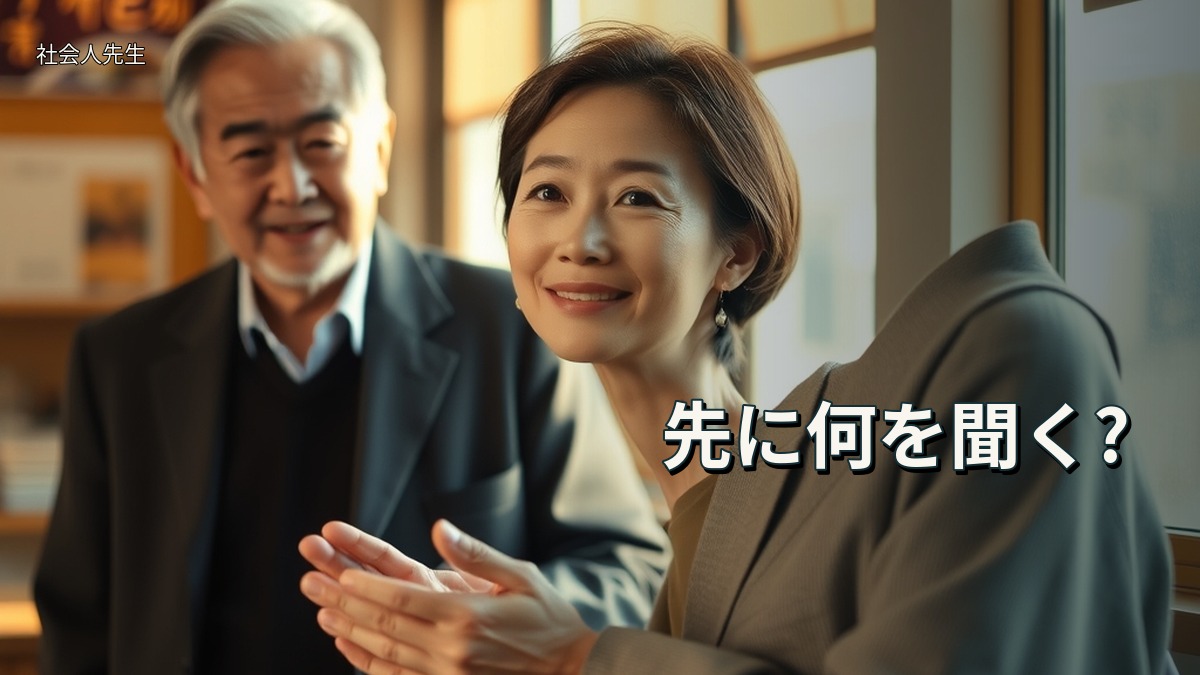 先に何を聞く?