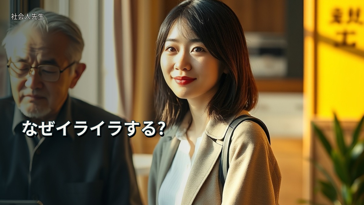 なぜイライラする?