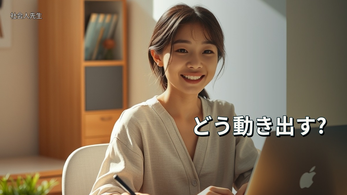 どう動き出す?