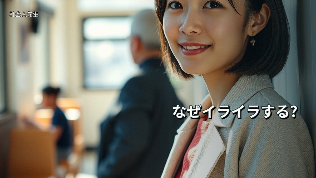 なぜイライラする?