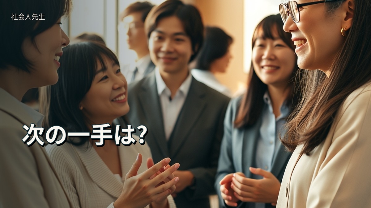 次の一手は?