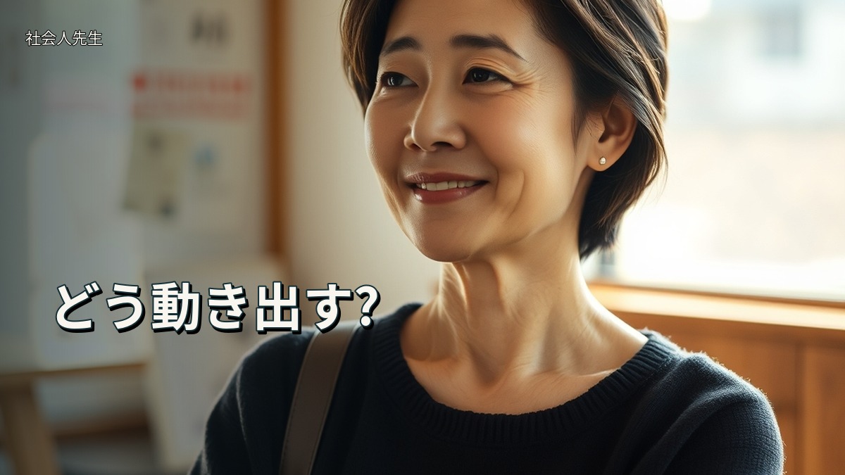 どう動き出す?