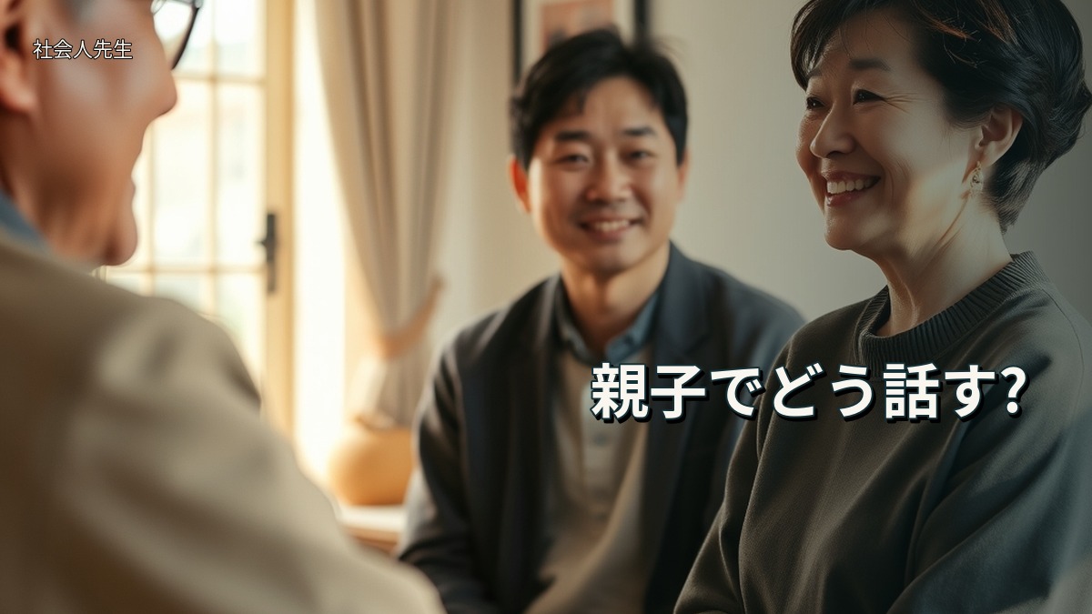 親子でどう話す?